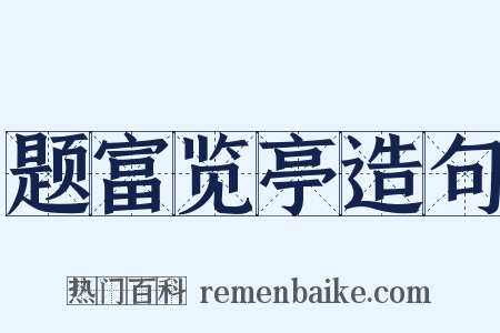 题富览亭造句是什么意思的图片